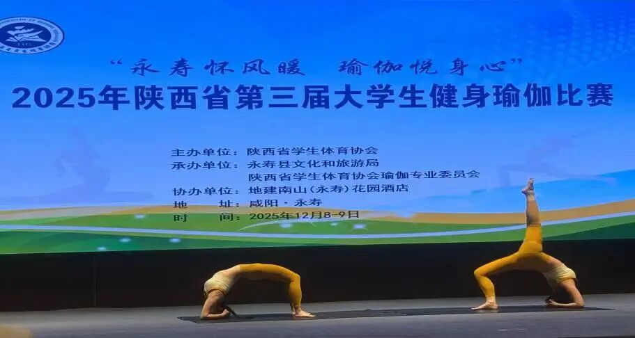 捷报频传！西安工商学院瑜伽队在陕西省第三届大学生健身瑜伽比赛斩获多项殊荣
