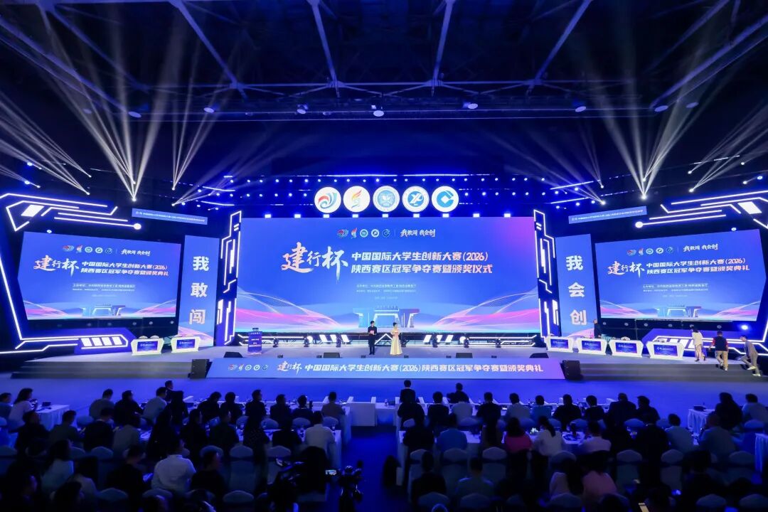中国国际大学生创新大赛（2026）陕西赛区冠军争夺赛举行