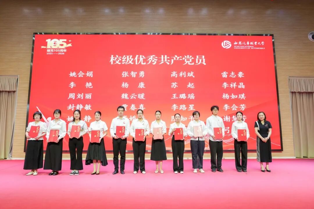 西安汽车职业大学召开庆祝中国共产党成立105周年暨师德师风先进与“两优一先”表彰大会