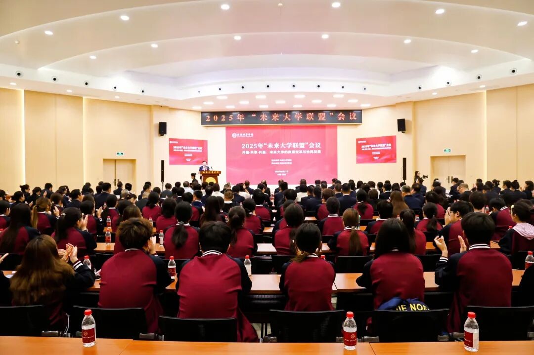共建·共享·共赢 | 2025年“未来大学联盟”会议在西安培华学院举行