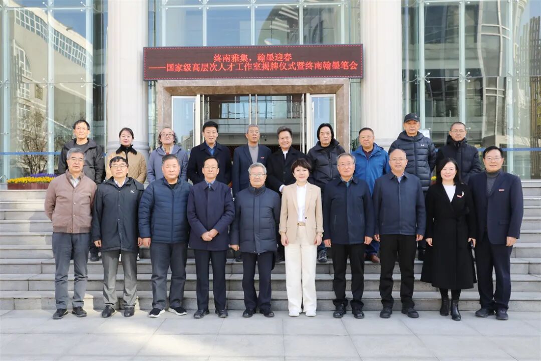 西安翻译学院举行高层次人才工作室揭牌仪式暨终南翰墨笔会