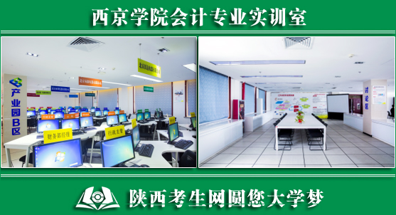 西京学院会计专业实训室.jpg