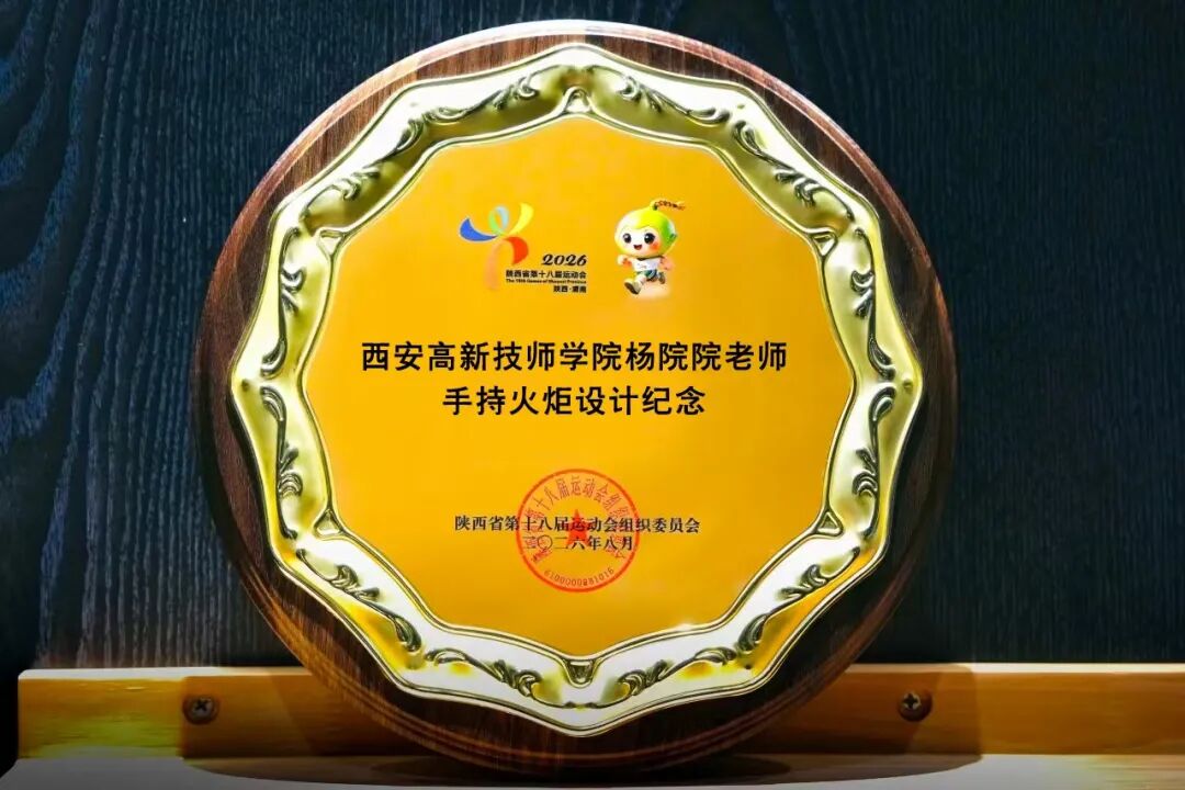 点赞！西安高新技师学院杨院院老师圆满完成陕西省第十八届运动会“华耀”火炬设计