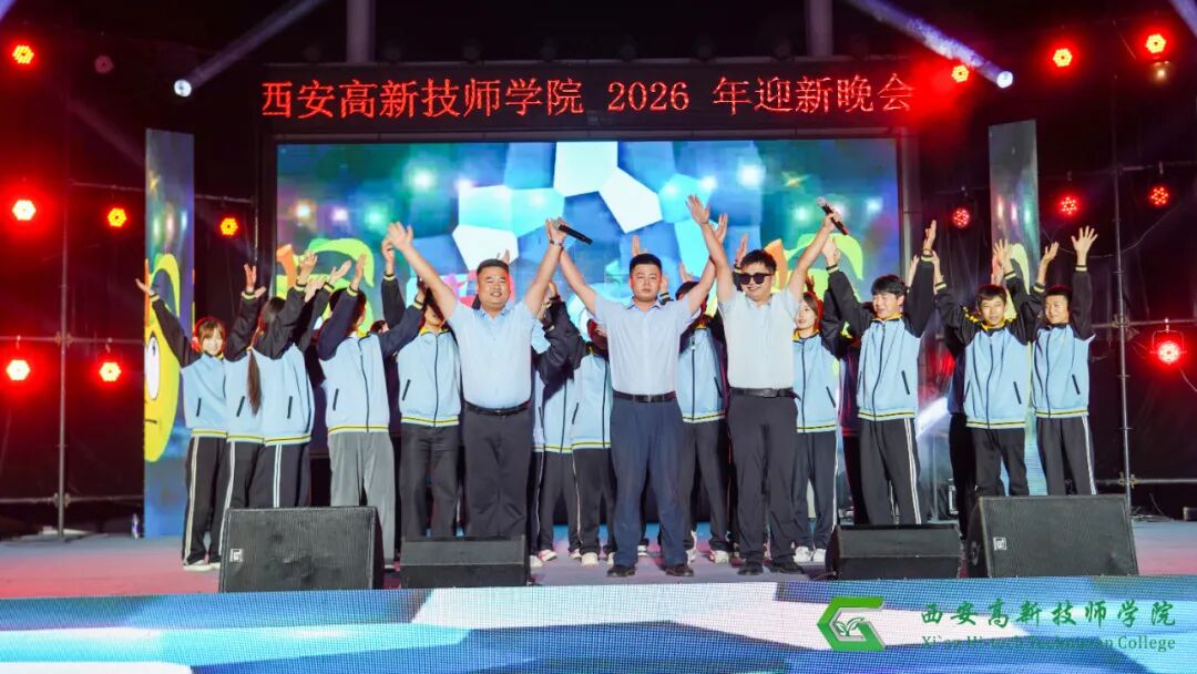 西安高新技师学院2026年迎新文艺晚会圆满落幕