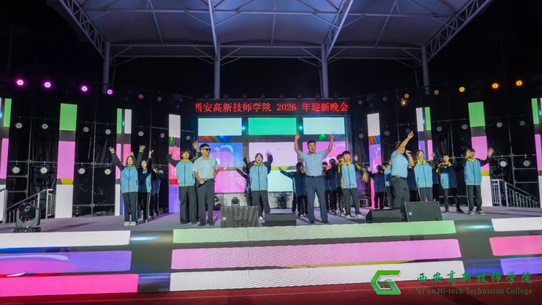 西安高新技师学院2026年迎新文艺晚会圆满落幕