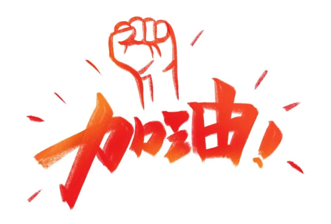 加油