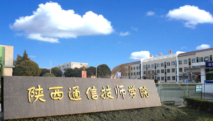 陕西通信技师学院1.jpg