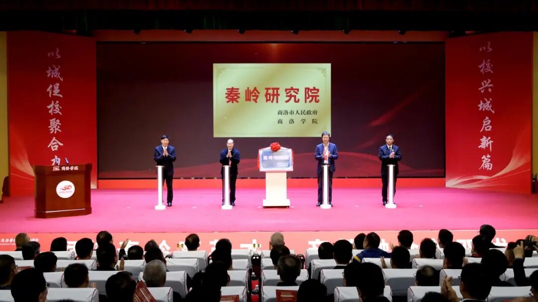 商洛学院举行建校50周年校地企协同发展大会