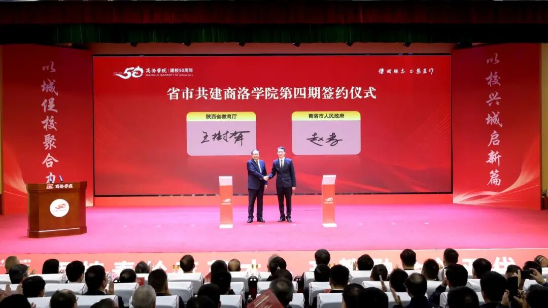 商洛学院举行建校50周年校地企协同发展大会