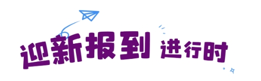西安育华职业高中2024级“萌新入场”2.jpg