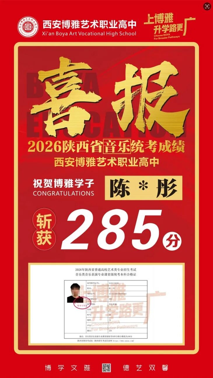 有望夺魁！西安博雅艺术职业高中学子在2026年音乐统考中最高分285分