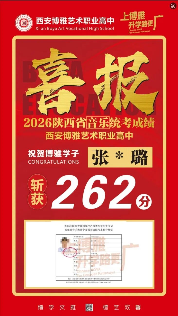 有望夺魁！西安博雅艺术职业高中学子在2026年音乐统考中最高分285分