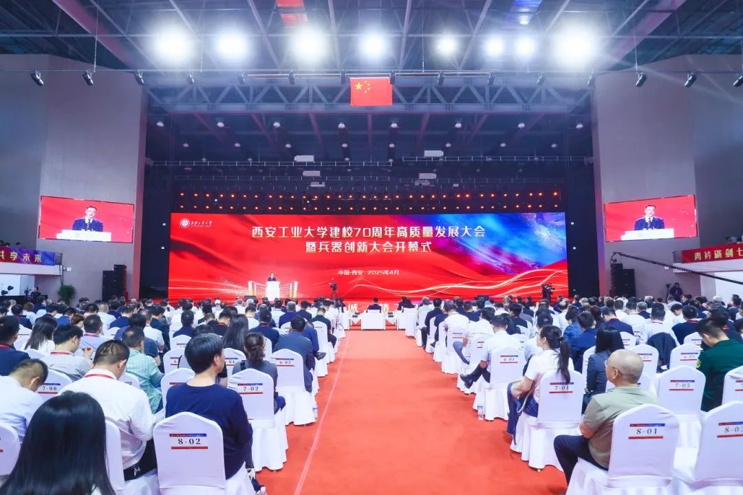 西安工业大学建校70周年高质量发展大会暨兵器创新大会举行