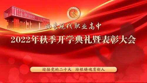 西安现代职业高中2022秋季学期开学典礼暨表彰大会隆重举行1.jpg