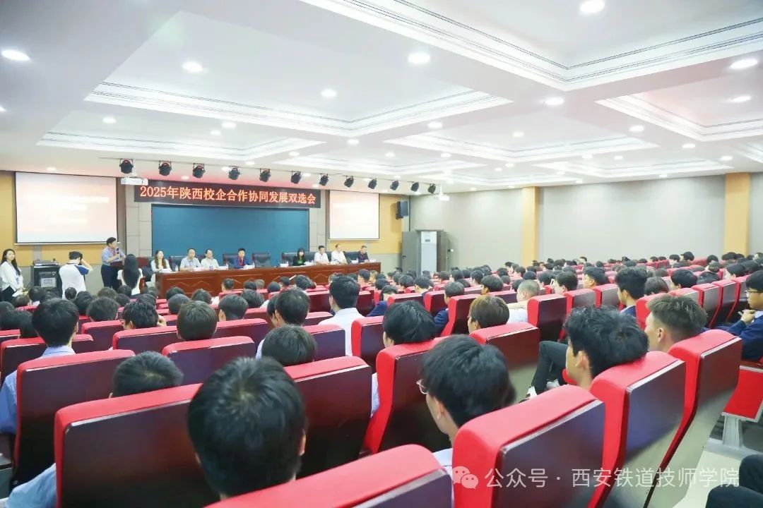 千份简历见证产教融合！西安铁道技师学院举办2025陕西校企合作协同发展双选会