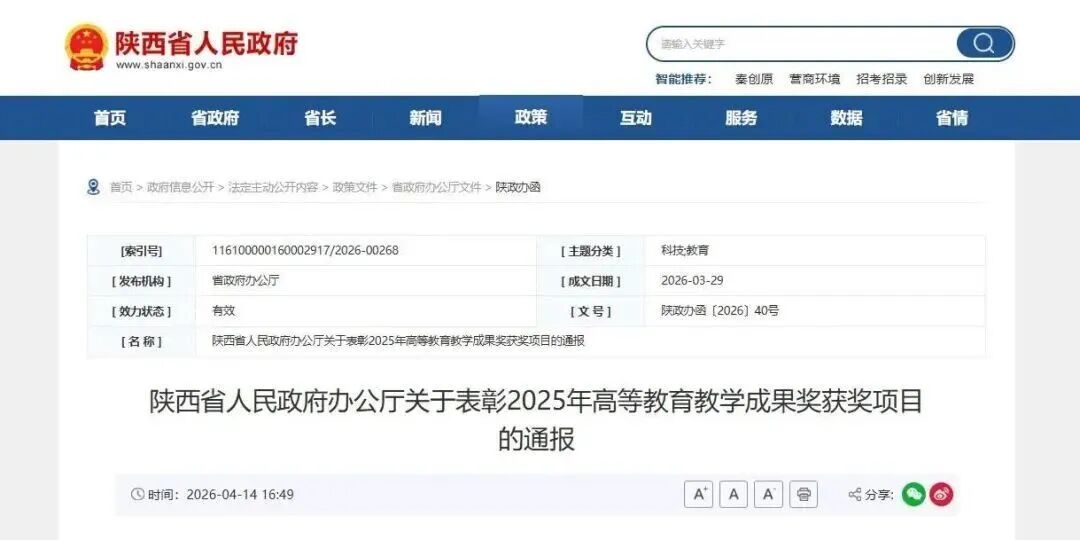 喜报！陕西服装工程学院荣获陕西省2025年高等教育教学成果奖 二等奖一项
