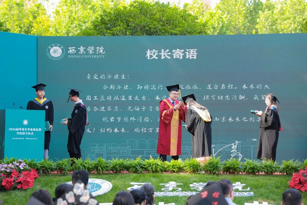 西京学院土木工程学院、会计学院举行2026届毕业生毕业典礼