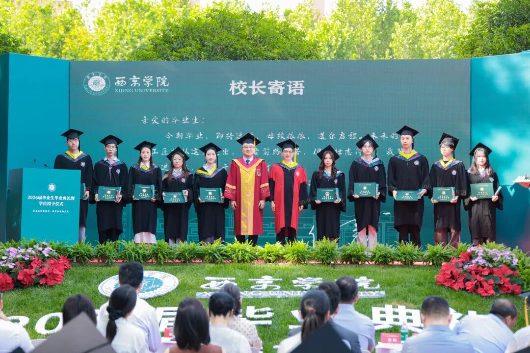 西京学院土木工程学院、会计学院举行2026届毕业生毕业典礼
