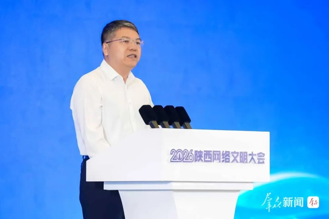 2026陕西网络文明大会在西安启幕