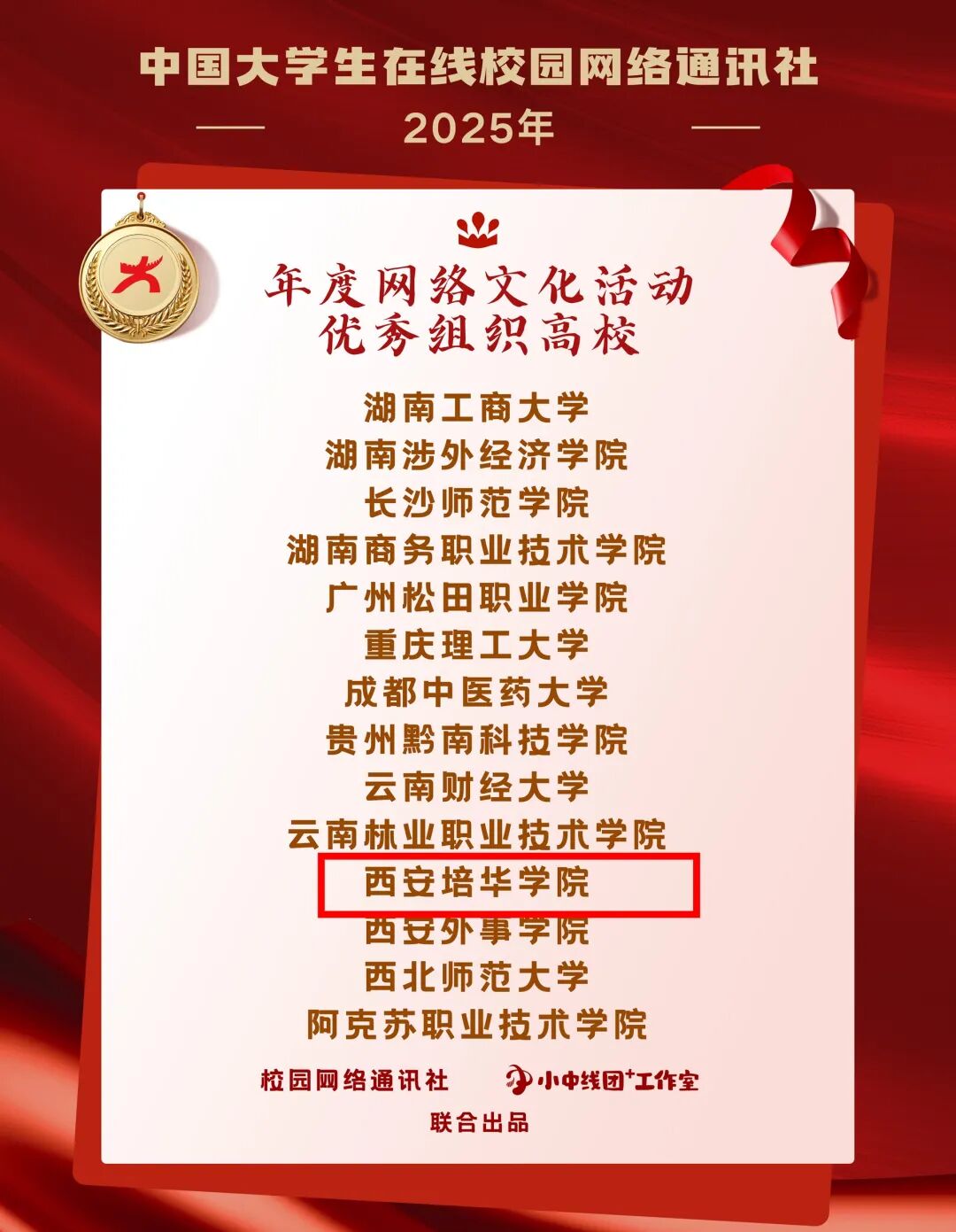 喜报！西安培华学院获评教育部中国大学生在线2025年度校园新媒体“互动百强”等多项荣誉
