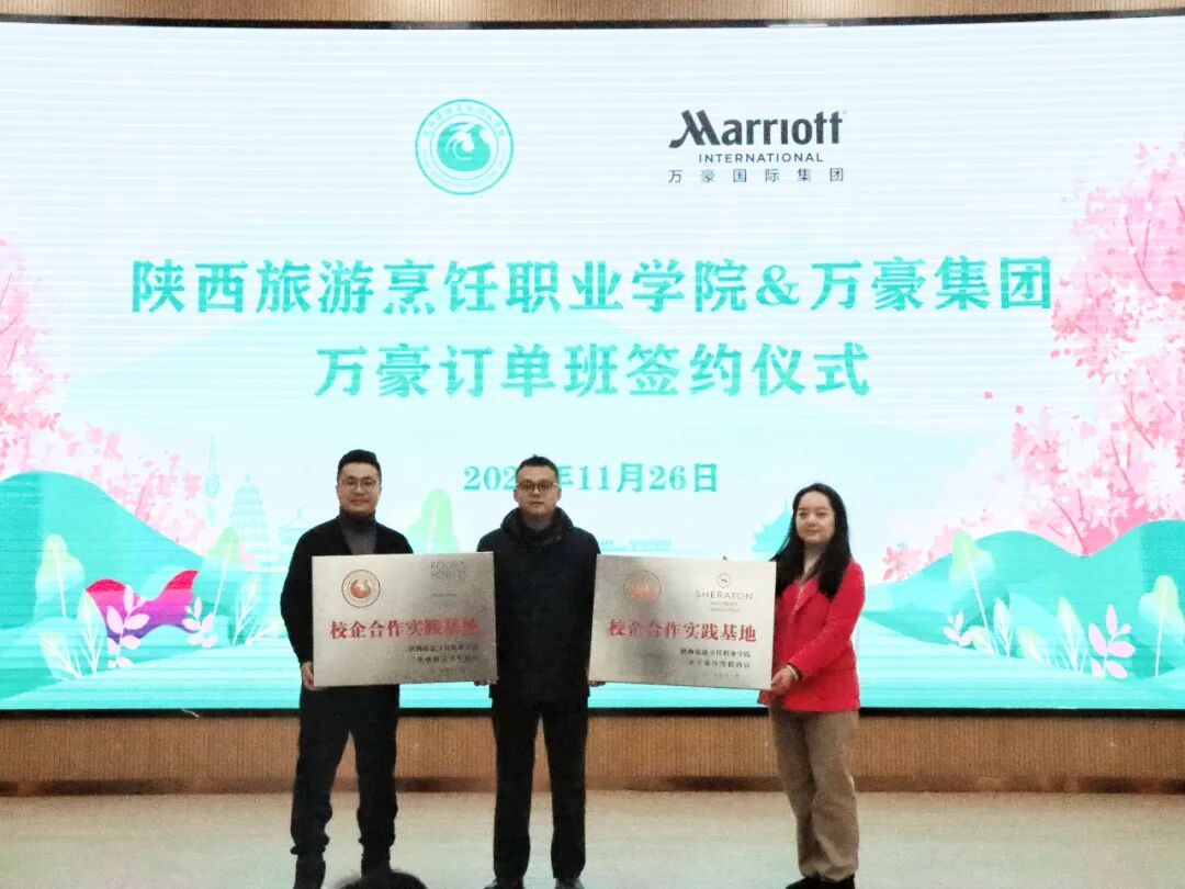 陕西旅游烹饪职业学院&万豪集团（三亚）校企合作签约仪式圆满落幕