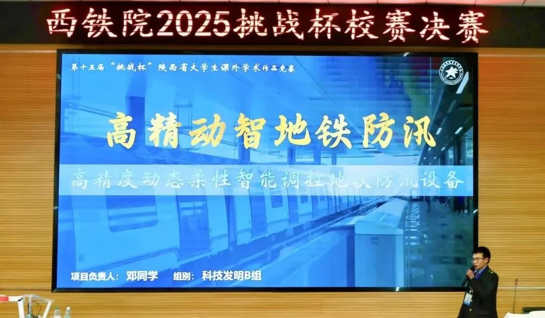 西安铁路职业技术学院2025年“挑战杯”大学生课外学术科技作品竞赛校赛决赛举行