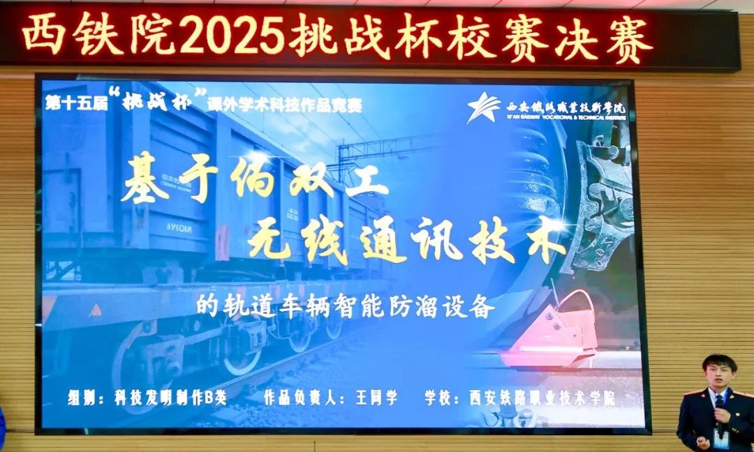 西安铁路职业技术学院2025年“挑战杯”大学生课外学术科技作品竞赛校赛决赛举行