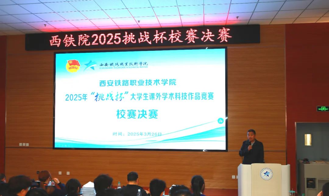 西安铁路职业技术学院2025年“挑战杯”大学生课外学术科技作品竞赛校赛决赛举行