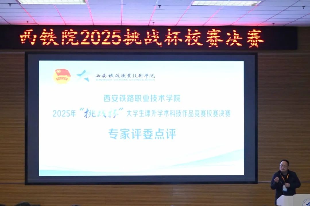 西安铁路职业技术学院2025年“挑战杯”大学生课外学术科技作品竞赛校赛决赛举行