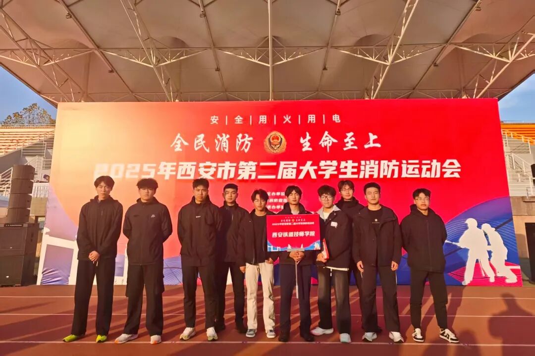 【喜报】西安铁道技师学院在西安市第二届大学生消防运动会中斩获团体三等奖！