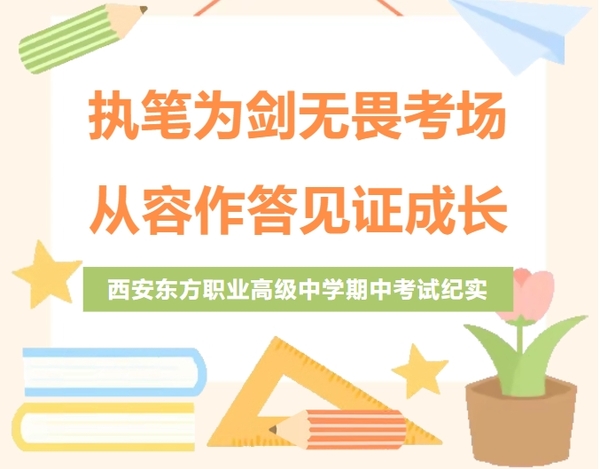 西安东方职业高级中学期中考试纪实.png