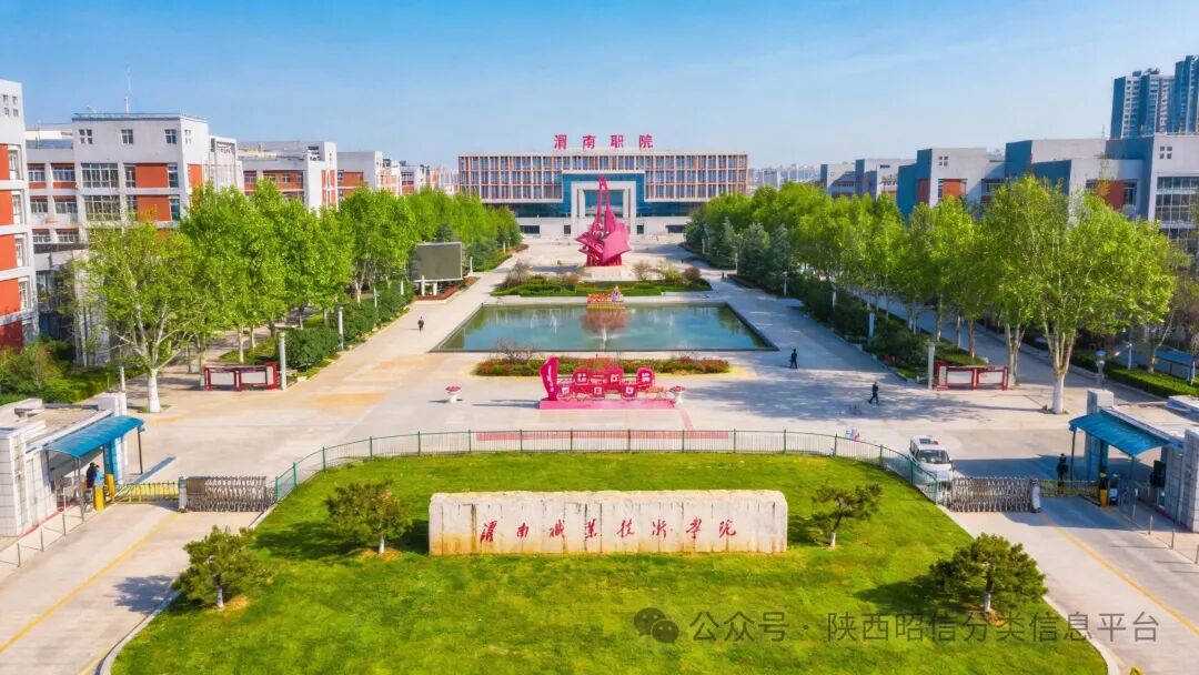 渭南职业技术学院2026高职单招招生参考