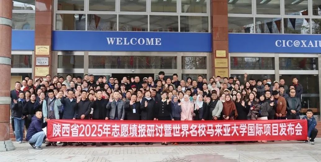 西安外事学院成功举办陕西省2025年高考志愿填报研讨暨马来亚大学国际项目发布会