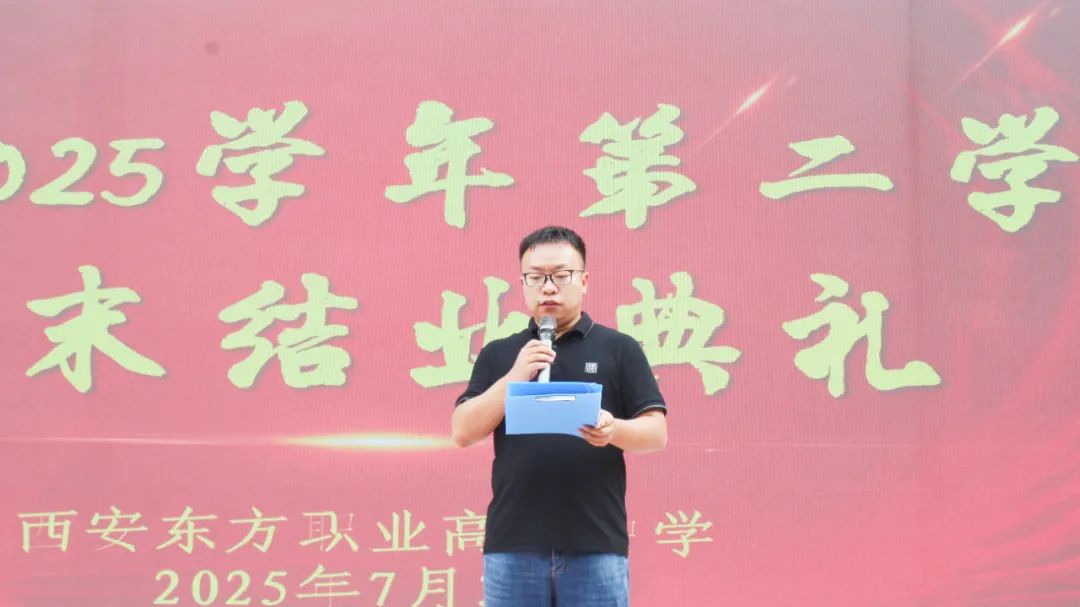 西安东方职业高级中学举行2024-2025学年度第二学期结业典礼