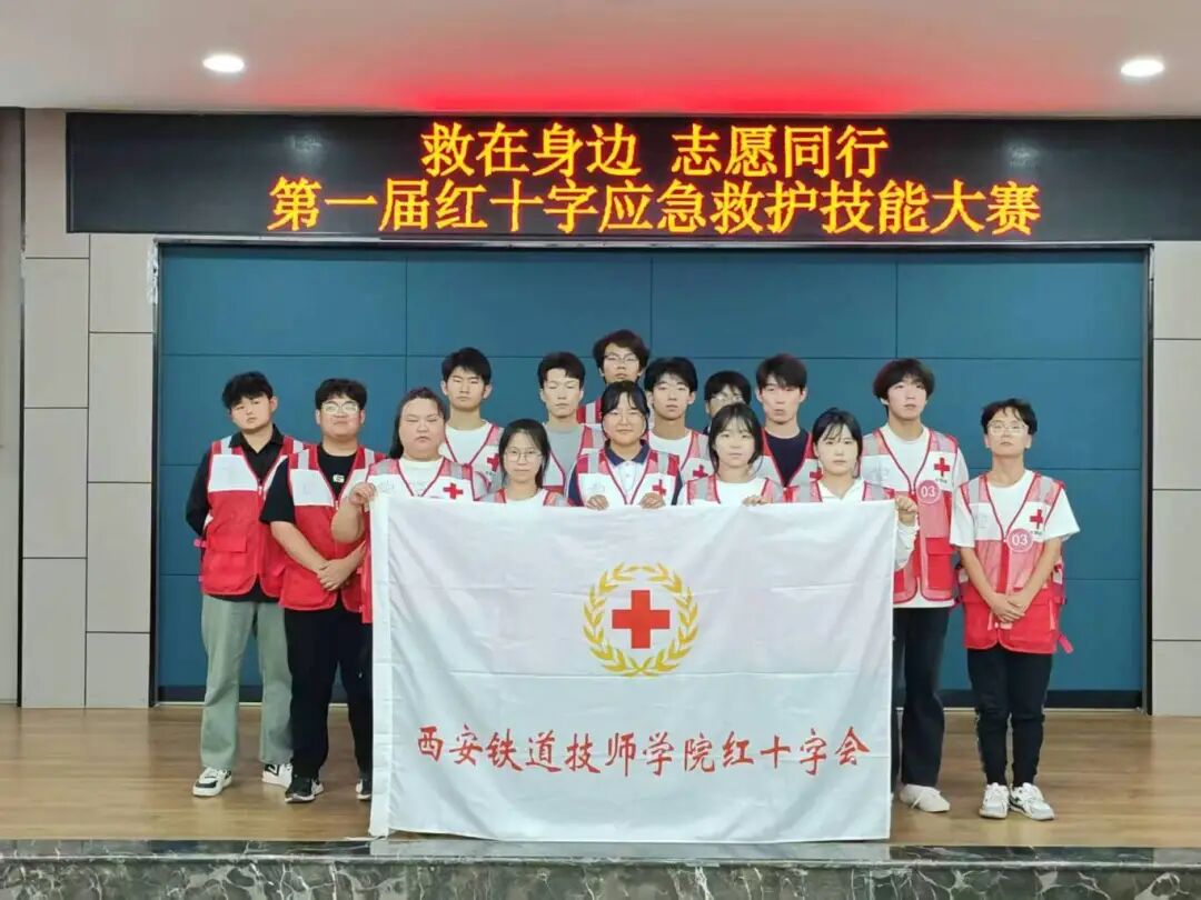 喜报！西安铁道技师学院红十字会在全国红十字知识竞赛中斩获佳绩
