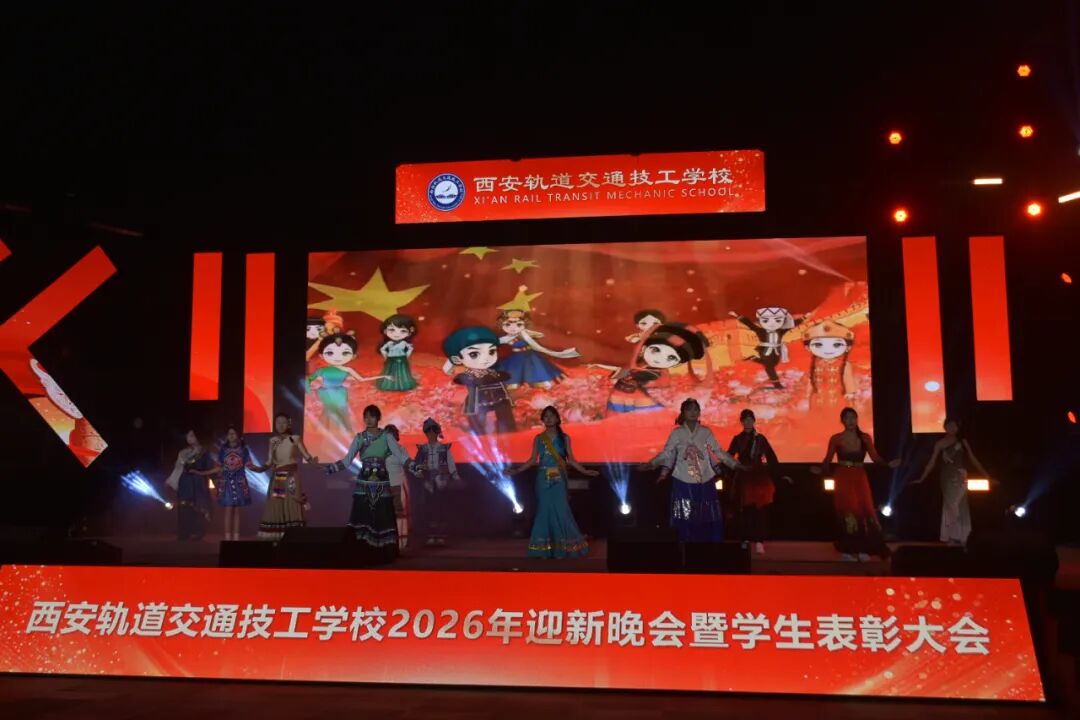 西安轨道交通技工学校2026迎新晚会暨学生表彰大会圆满落幕！