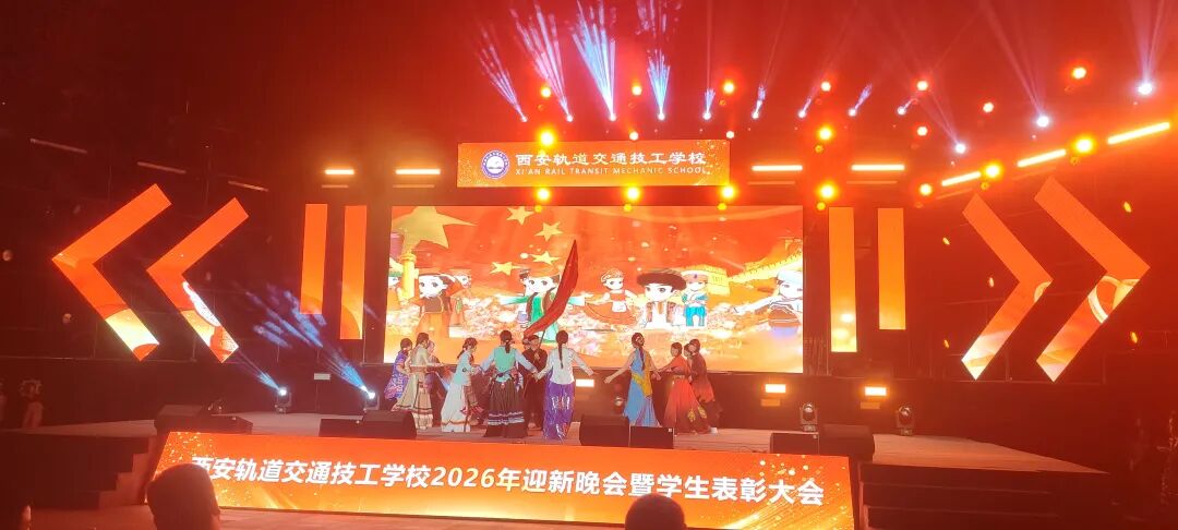 西安轨道交通技工学校2026迎新晚会暨学生表彰大会圆满落幕！