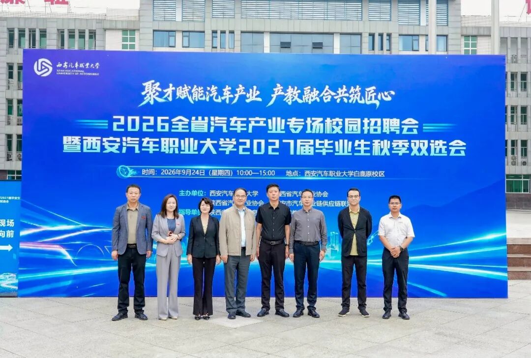 西安汽车职业大学举办2026年全省汽车产业专场校园招聘会暨2027届毕业生秋季双选会