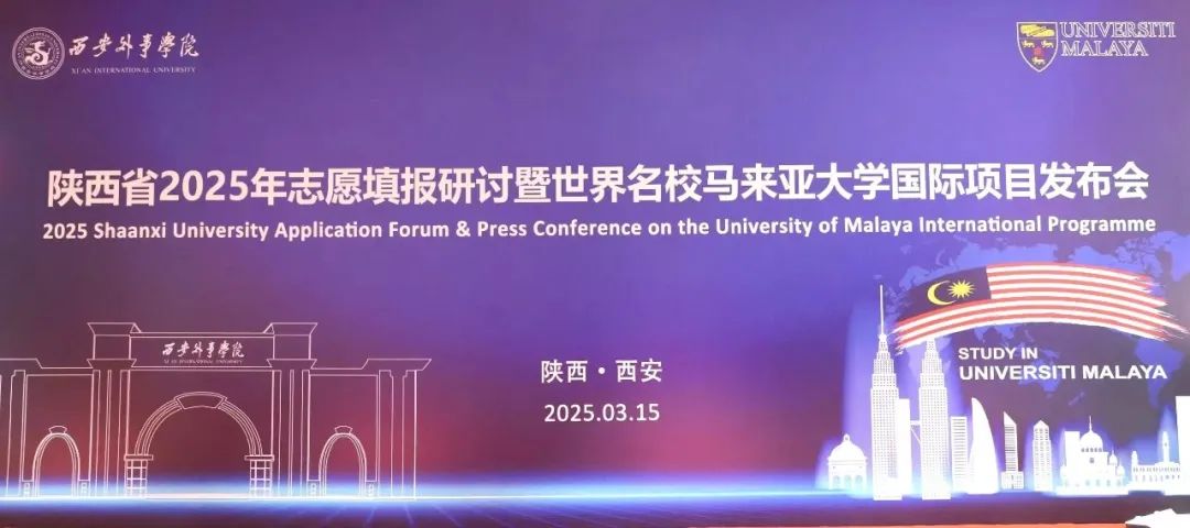 西安外事学院成功举办陕西省2025年高考志愿填报研讨暨马来亚大学国际项目发布会