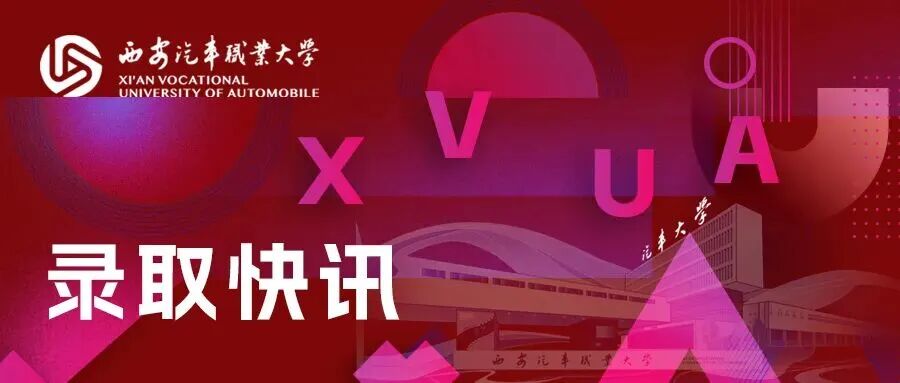 录取快讯 | 截至2026年7月27日，西安汽车职业大学最新录取进程!