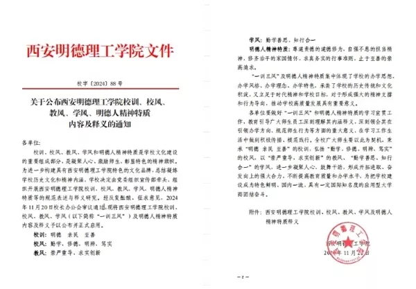 西安明德理工学院校训、校风、教风、学风及明德人精神特质内容.png