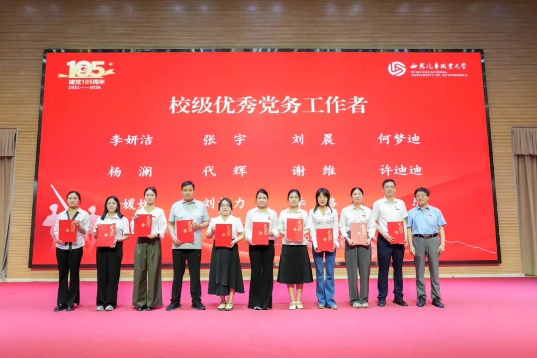 西安汽车职业大学召开庆祝中国共产党成立105周年暨师德师风先进与“两优一先”表彰大会