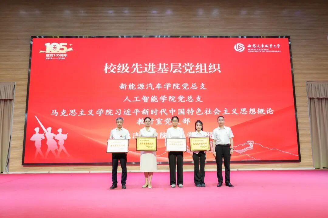 西安汽车职业大学召开庆祝中国共产党成立105周年暨师德师风先进与“两优一先”表彰大会