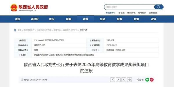 陕西省2025年高等教育教学成果奖获奖名单公布