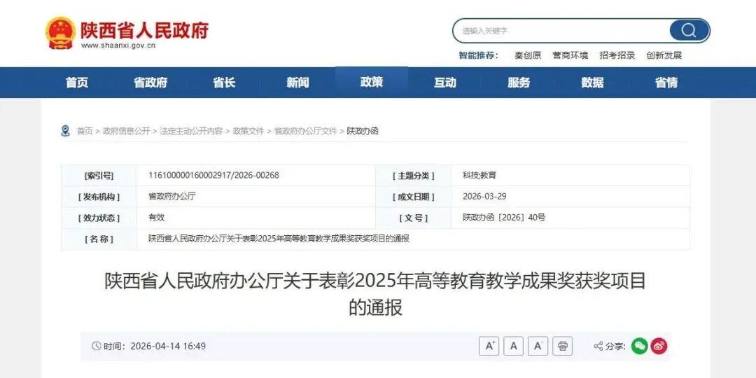 陕西省2025年高等教育教学成果奖获奖名单公布