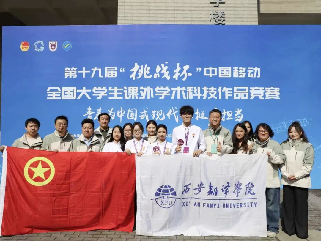 全国一等奖！西安翻译学院在第十九届“挑战杯”斩获历史性突破！