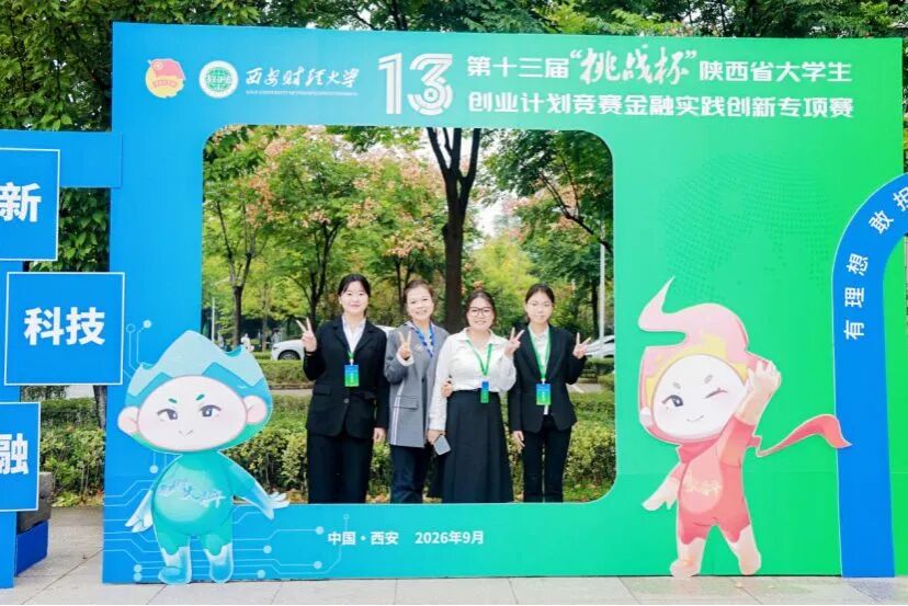 陕西服装工程学院在“挑战杯”陕西省大学生创业计划竞赛金融实践创新专项赛中取得佳绩
