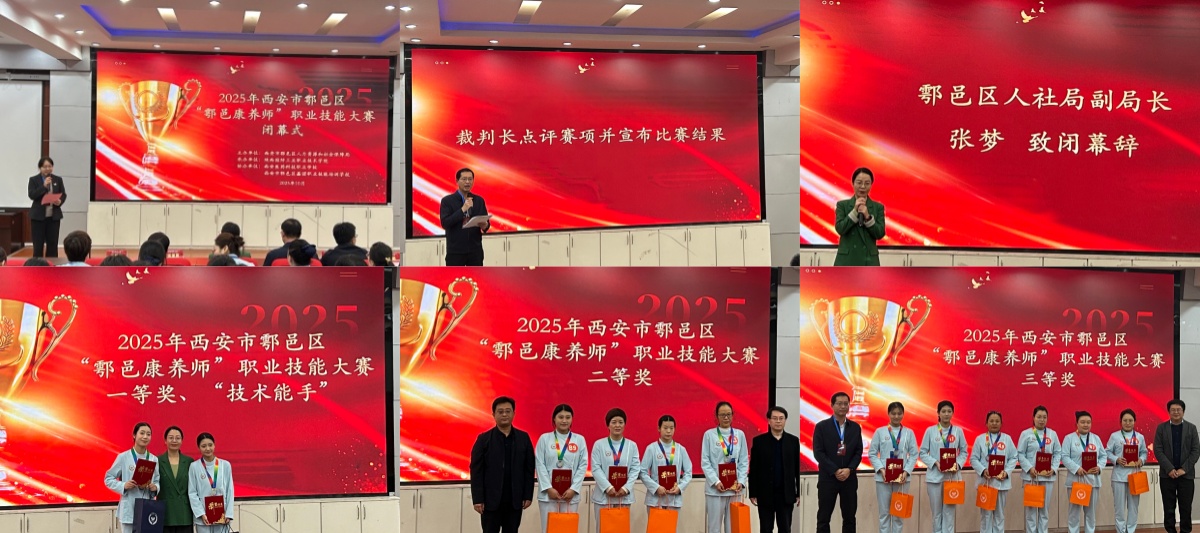 陕西国防工业职业技术学院成功承办2025年鄠邑区“鄠邑康养师”职业技能大赛 陕西国防工业职业技术学院成功承办2025年鄠邑区“鄠邑康养师”职业技能大赛