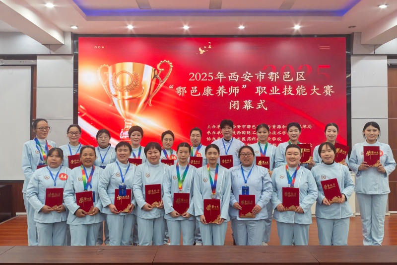 陕西国防工业职业技术学院成功承办2025年鄠邑区“鄠邑康养师”职业技能大赛 陕西国防工业职业技术学院成功承办2025年鄠邑区“鄠邑康养师”职业技能大赛