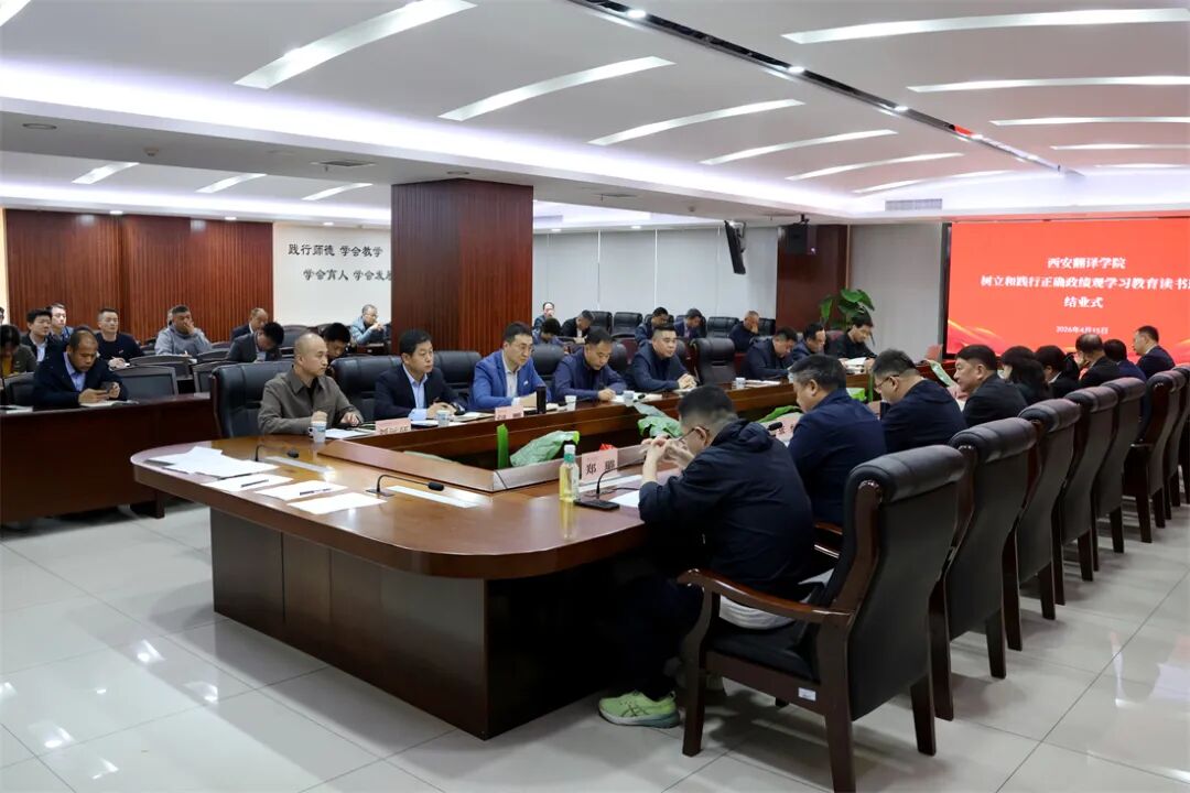 西安翻译学院举办树立和践行正确政绩观学习教育读书班暨党委理论学习中心组（扩大）学习会